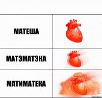 МАТЕША матэматэка матиматека