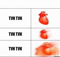 Тук тук ТУк ТУк ТУК ТУК