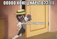 ооооо конец наруто??)))) 