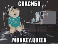 спасибо monkey queen