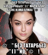 ©️ " без татарбыз " [ ] " без булдырабыз " [ ] " марж,алар безне ж,иҢӘ алмас " ©️ ! ©️ " без татарбыз " [ ] " йо " ©️ !