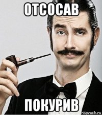 отсосав покурив