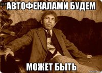 автофекалами будем может быть