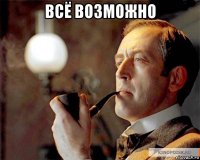 всё возможно 