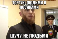 торгую людьми и лосинами шучу, не людьми