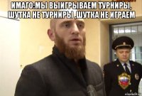 имаго:мы выигрываем турниры, шутка не турниры ,шутка не играем 