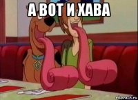 а вот и хава 