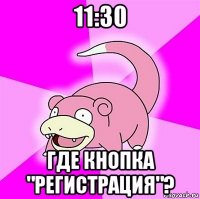 11:30 где кнопка "регистрация"?