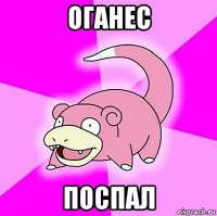 оганес поспал