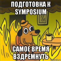 подготовка к symposium самое время вздремнуть