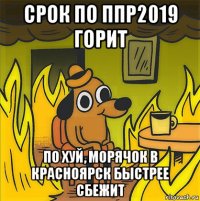 срок по ппр2019 горит по хуй, морячок в красноярск быстрее сбежит