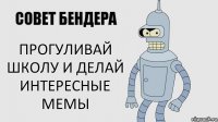 Прогуливай школу и делай интересные мемы