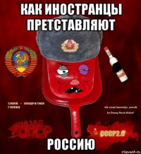 как иностранцы претставляют россию