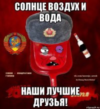 солнце воздух и вода наши лучшие друзья!