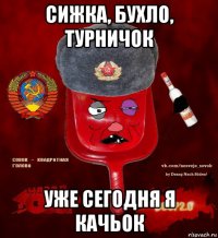 сижка, бухло, турничок уже сегодня я качьок