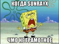 когда sunrayx чмо не грамотное