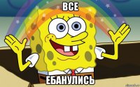 все ебанулись