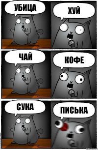 убица ХУЙ Чай КОФЕ Сука ПИСЬКА