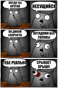 Когда ты крутой несущийся на дикой скорости встадник без головы тебе реально СРЫВАЕТ КРЫШУ