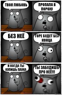 Твоя Любовь Пропала В Пороху Без Неё Горе Будет Без Конца И Когда Ты Купишь Паука ТЫ ЗАБУДИШЬ ПРО НЕЁ!!!