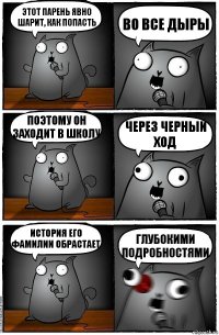 Этот парень явно шарит, как попасть во все дыры поэтому он заходит в школу через черный ход история его фамилии обрастает глубокими подробностями