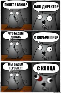 Пишет в вайбер наш директор что будем делать с клубом про? Мы будем первые!!! с конца