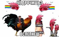 чё дрочишь? ослепнеш