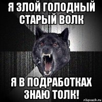 я злой голодный старый волк я в подработках знаю толк!