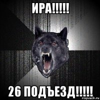 ира!!!!! 26 подъезд!!!!!