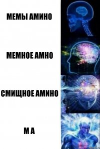 Мемы амино Мемное амно Смищное амино М А