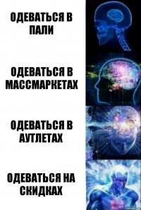 Одеваться в пали Одеваться в массмаркетах Одеваться в аутлетах Одеваться на скидках