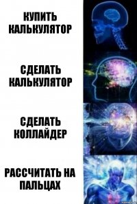 Купить калькулятор Сделать калькулятор Сделать коллайдер Рассчитать на пальцах