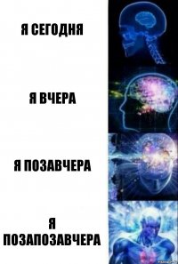 Я сегодня Я вчера Я позавчера Я позапозавчера