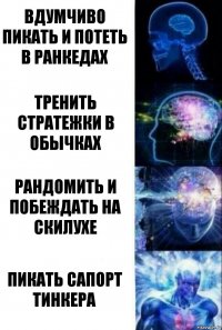 вдумчиво пикать и потеть в ранкедах тренить стратежки в обычках рандомить и побеждать на скилухе пикать сапорт тинкера