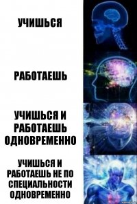 учишься работаешь учишься и работаешь одновременно учишься и работаешь НЕ ПО СПЕЦИАЛЬНОСТИ одновременно