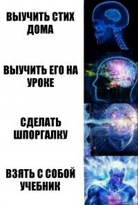 выучить стих дома выучить его на уроке сделать шпоргалку взять с собой учебник