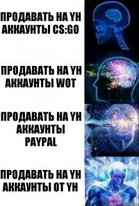 Продавать на YH аккаунты CS:GO Продавать на YH аккаунты WoT Продавать на YH аккаунты PayPal продавать на YH аккаунты от YH