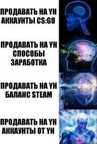 Продавать на YH аккаунты CS:GO Продавать на YH способы заработка Продавать на YH баланс Steam Продавать на YH аккаунты от YH