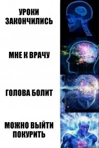 уроки закончились мне к врачу голова болит можно выйти покурить