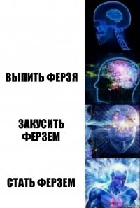  Выпить ферзя Закусить ферзем Стать ферзем