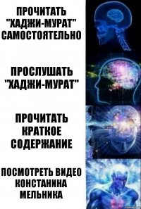 Прочитать "Хаджи-Мурат" самостоятельно Прослушать "Хаджи-Мурат" Прочитать краткое содержание Посмотреть видео Констанина Мельника