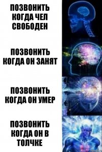 позвонить когда чел свободен позвонить когда он занят позвонить когда он умер позвонить когда он в толчке