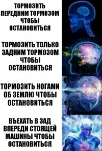 Тормозить передним тормозом чтобы остановиться Тормозить только задним тормозом чтобы остановиться Тормозить ногами об землю чтобы остановиться Въехать в зад впереди стоящей машины чтобы остановиться