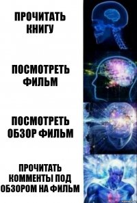 прочитать книгу посмотреть фильм посмотреть обзор фильм прочитать комменты под обзором на фильм