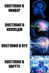 Поступил в универ поступил в колледж поступил в ПТУ поступил в КарГТУ