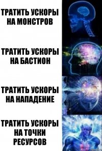 Тратить ускоры на монстров Тратить ускоры на бастион Тратить ускоры на нападение Тратить ускоры на точки ресурсов