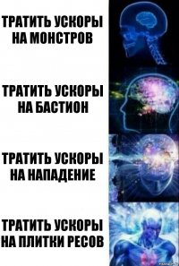 Тратить ускоры на монстров Тратить ускоры на бастион Тратить ускоры на нападение Тратить ускоры на плитки ресов