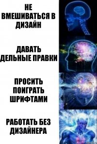 Не вмешиваться в дизайн Давать дельные правки Просить поиграть шрифтами Работать без дизайнера