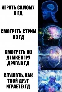 играть самому в гд смотреть стрим по гд смотреть по демке игру друга в гд Слушать, как твой друг играет в гд