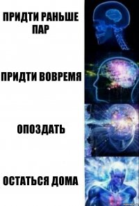 Придти раньше пар Придти вовремя Опоздать Остаться дома